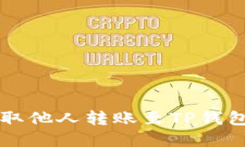 如何轻松提取他人转账至TP钱包的加密货币