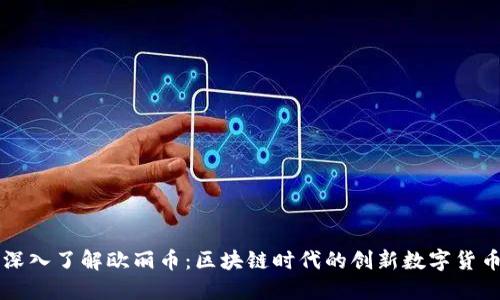 深入了解欧丽币：区块链时代的创新数字货币