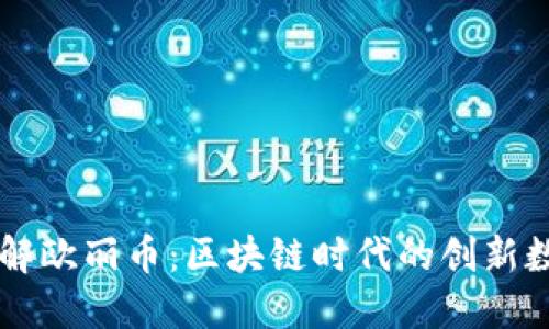 深入了解欧丽币：区块链时代的创新数字货币