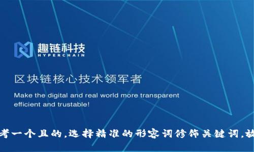 思考一个且的，选择精准的形容词修饰关键词，放进