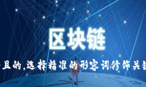 思考一个且的，选择精准的形容词修饰关键词，放进