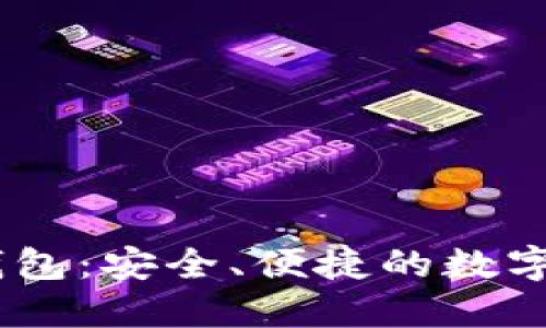 全面解读TP钱包：安全、便捷的数字资产管理APP