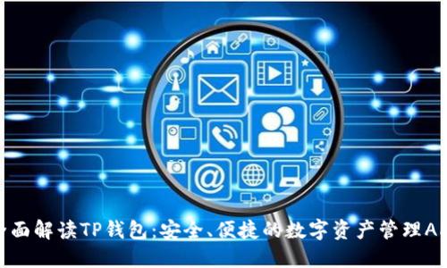 全面解读TP钱包：安全、便捷的数字资产管理APP