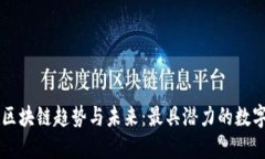 深入探索区块链趋势与未来：最具潜力的数字货