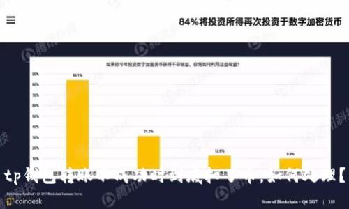 tp钱包转账不成功时到底扣了币，如何处理？