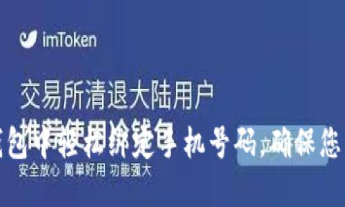 如何在TP钱包中轻松绑定手机号码，确保您的资产安全