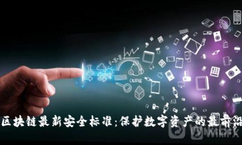 区块链最新安全标准：保护数字资产的最前沿