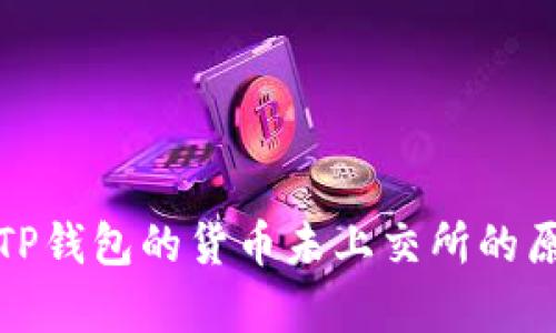 深入解析TP钱包的货币未上交所的原因及影响