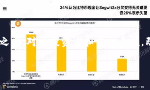 比特币：一种公共区块链的深度解析
在数字货币的世界中，比特币作为第一种加密货币，已经取得了巨大的成就。无论是投资者还是普通用户，提到比特币时，很多人会关注它的价值波动和市场表现，但对于比特币的底层技术和特性了解得则相对较少。今天，我们就来深入探讨比特币是否是一种公共区块链。

什么是公共区块链？
在我们讨论比特币之前，首先需要明确什么是公共区块链。简单来说，公共区块链是一种开放的、去中心化的区块链网络，任何人都可以参与其中，查看区块链上记录的交易信息，也可以通过运行节点的方式来维护网络的安全和稳定。这种设计确保了透明性和无信任性。为了确保区块链中记录的交易可信有效，公共区块链通常采用工作量证明（PoW）、权益证明（PoS）等共识算法。

比特币的区块链特性
比特币区块链具有以下几个显著特点，这也是它被称为公共区块链的主要原因：
ul
    listrong公开性：/strong比特币区块链上的所有交易信息都是公开透明的，任何人都可以通过区块浏览器查询到特定地址的交易记录和余额。这种透明性使得比特币的交易难以伪造和篡改。/li
    listrong去中心化：/strong比特币没有中心服务器或中介机构来控制网络，所有交易都由网络中的用户共同维护。用户可以以全节点的形式参与区块链的验证和记账过程。/li
    listrong安全性：/strong比特币采用工作量证明机制，确保了网络的安全性。由于篡改任何区块的信息需要改变后续所有区块，且需要极大的算力支持，因此这种攻击的成本极高，几乎不可能实现。/li
    listrong抗审查性：/strong由于没有单一的控制者，比特币的交易难以被审查或阻止。任何人都可以自由发送和接收比特币，保障了用户的金融自由。/li
/ul

比特币公共区块链的优势
比特币作为公共区块链的优势在于其无可替代的价值：
ul
    listrong提升信任：/strong在一个开放的网络中，任何人都可以验证交易的真实性，消除了对中介的依赖，增强了用户之间的信任。/li
    listrong降低成本：/strong由于没有中介，用户可以直接进行点对点的交易，从而减少交易费用。/li
    listrong宽广的可接受性：/strong比特币作为全球性的数字资产，获得了越来越多商家的接受，形成了跨国交易的便利性。/li
/ul

比特币公共区块链的局限性
当然，比特币的公共区块链也并非完美无瑕，存在一些局限性：
ul
    listrong扩展性问题：/strong比特币区块链的交易处理速度相对较慢，尤其在网络繁忙时，交易确认时间会显著增加，导致用户体验不佳。/li
    listrong能耗问题：/strong比特币的工作量证明机制需要消耗相当大的电力，受到环境保护和能源使用问题的关注。/li
    listrong隐私问题：/strong尽管交易是匿名的，但所有交易记录是公开的，这使得用户的资金流动可能被追踪。/li
/ul

常见问题解答
不妨再看看以下两个常见问题：

1. 比特币的去中心化如何影响其安全性？
去中心化是比特币安全性的重要保障。由于比特币网络上的所有节点都拥有相同的账本，每个用户都可以参与交易的验证，这样一来，攻击者需要控制不止一半的节点才能影响整个平台的运作，这在技术上是极其困难且昂贵的。去中心化还保护了网络免受政府或公司单一实体的控制，提高了用户隐私保护的可能性。

2. 公共区块链会被私有区块链取代吗？
公共区块链和私有区块链各有其优势与适用场景。公共区块链像比特币这样，强调透明度和去中心化，是一个公平和开放的交易环境；而私有区块链则通常用于企业内部，强调对数据的控制和隐私保护。在未来，公共区块链与私有区块链可能会共存，并根据不同需求选择适当的解决方案。

结论
经过详细分析，我们可以明确地说，比特币确实是一种公共区块链。它的开放性、去中心化和安全性使得它在数字货币的世界中独树一帜，同时带来了便利与挑战。了解这一点之后，对于投资者和用户来说，既能追求获得财富，也能更加理智地看待其背后的技术与社会影响。

比特币：开放透明的公共区块链解析