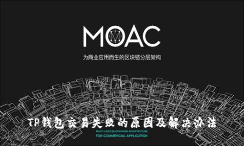 TP钱包交易失败的原因及解决办法