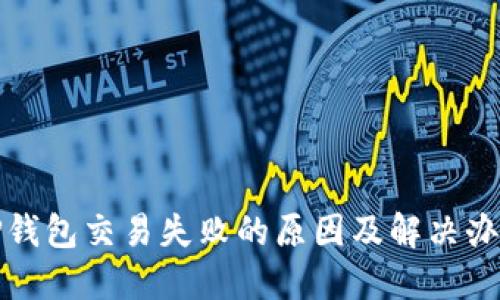 TP钱包交易失败的原因及解决办法