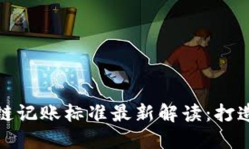  2023年工信部区块链记账标准最新解读：打造可信数字经济的未来
