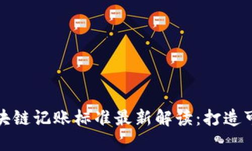  2023年工信部区块链记账标准最新解读：打造可信数字经济的未来