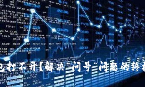 TP钱包打不开？解决“问号”问题的终极指南