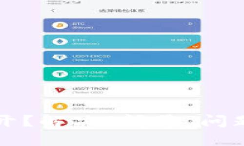 TP钱包打不开？解决“问号”问题的终极指南