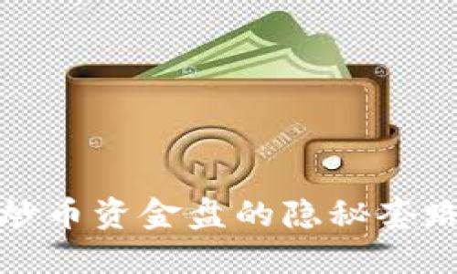 揭露区块链炒币资金盘的隐秘套路与防范策略