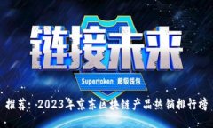 推荐: 2023年京东区块链产品热销排行榜