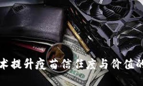 区块链疫苗币价格

深入探讨区块链技术提升疫苗信任度与价值的先锋币种价格走势