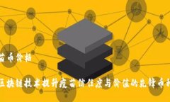 区块链疫苗币价格深入探讨区块链技术提升疫苗