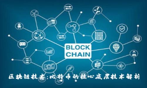 区块链技术：比特币的核心底层技术解析