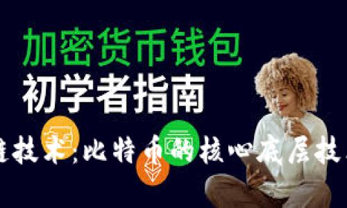 区块链技术：比特币的核心底层技术解析
