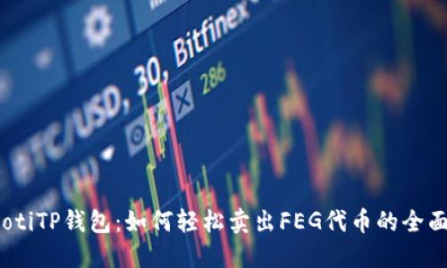 bianotiTP钱包：如何轻松卖出FEG代币的全面指南