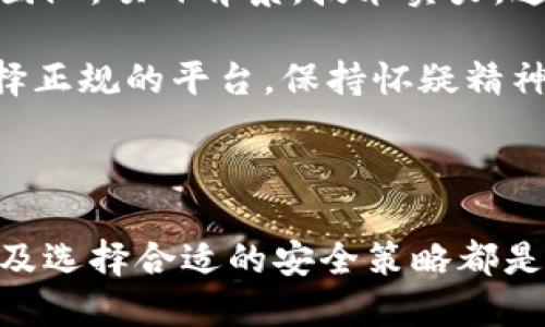 思考

在现代数字经济中，投火币区块链是一个愈发热门的话题。为了帮助用户更好地理解这一概念并提升搜索引擎（），我们可以考虑以下及关键词：

   投火币区块链：未来数字货币的强大引擎  / 

 guanjianci  火币, 区块链, 数字货币, 投资  /guanjianci 

及关键词解析

- **解析**：采用了“未来”、“强大”等形容词，既突出了投火币区块链的前瞻性和潜力，又传达了投资者对于未来数字货币的期待和信心。
- **关键词选择**：关键词“火币”、“区块链”、“数字货币”和“投资”涵盖了这个领域的关键方面，能够吸引目标受众并提高搜索引擎排名。

---

第一部分：投火币区块链的基础知识

投火币区块链是一个结合了火币数字货币交易平台与区块链技术的投资新兴领域。火币自2013年成立以来，已经发展成为全球范围内最大的数字货币交易所之一。它所采用的区块链技术，不仅保障了交易的安全性和透明性，还让用户能够在投资时更加信心满满。

区块链本身是一种去中心化的数据库技术，允许数据以块的形式存储在网络中，并通过加密方式确保其不可篡改性。在这个系统里，信息被分散在不同的节点上，因此即使某个节点遭受攻击，其他节点的信息仍然安全。

而“投火币”则是指在这一平台上进行的投资活动。投资者可以购买各种数字货币，诸如比特币、以太坊等，也可以参与火币推出的其他金融产品。在这一过程中，区块链的应用则为用户提供了高效、透明的交易体验。

第二部分：为什么选择投火币区块链？

选择投火币区块链投资，首先是因为它的市场潜力巨大。数字货币的趋势已经成为不争的事实，越来越多的人开始关注这一市场。而火币作为行业内的龙头企业，其产品和服务的丰富性和稳定性提供了一个非常可靠的投资环境。

其次，火币平台的用户体验非常出色。无论是交易界面的设计，亦或是客户服务的响应速度，火币都力求让用户的每一次交易都顺畅而愉快。而通过区块链的技术，投资者不仅可以在交易速度上享受快捷，还能在安全性上高枕无忧。

再者，参与火币区块链投资的门槛相对较低。用户可以以较小的资金开始自己的投资之旅，逐步积累经验。火币还会定期推出各种活动，以吸引新用户，比如交易手续费的优惠、体验金等，让更多的人可以更低成本地体验投资的乐趣。

第三部分：投火币区块链的风险与挑战

尽管投火币区块链的投资前景广阔，但投资者也需要清楚其中的风险。数字货币市场波动极大，价格可能一夜之间大幅度上涨或下跌，这对于初次投资的人来说，可能会造成较大的心理压力。

另一个不可忽视的风险是安全性。在过去的几年里，数字货币交易所遭受黑客攻击的事件屡见不鲜。尽管火币相对安全，但投资者仍需采取必要的措施来保护自己的数字资产，例如启用双重验证、定期更改密码等。

此外，区块链技术本身仍在不断发展中，未来法律法规的变化可能会影响数字货币的交易和使用。因此，保持对市场动态的敏感，把握行业发展趋势，是每个投资者必不可少的基本功。

第四部分：投火币区块链的未来展望

随着技术的不断进步和社会的接受度提升，投火币区块链的未来极具潜力。越来越多的金融服务开始向区块链领域靠拢，传统金融与数字货币的结合也愈加密切，这为投资者打开了新的视野。

例如，火币已经在推出各种金融创新产品，例如去中心化的金融服务（DeFi），让用户能够在不需要中介的情况下享受借贷、交易等多种服务。这样的创新不仅提高了资金使用的灵活性，也极大地提升了用户体验。

同时，火币还在不断扩展自己的业务范围，包括NFT（非同质化代币）、Metaverse等新兴领域的发展。这些领域正在吸引越来越多的关注与投资，预示着火币未来将会有更多的机会与挑战。

相关问题探讨

问题一：如何安全地进行火币区块链投资？

进行火币区块链投资时，保护资金安全是非常重要的。首先，用户应当选择强密码，并定期更改。同时，启用双重验证功能，这样即使密码被泄露，黑客也无法轻易地进行交易。

其次，投资者应当注意不要将所有资产存储在交易所平台上。可以考虑将长期持有的币种转移至个人钱包中，以防止交易所发生意外。除了手机钱包，用户还可以使用硬件钱包来存储数字资产，这种方式通常提供更高的安全性。

最后，在进行交易前，建议始终保持对市场行情的敏感。可以定期查看相关信息平台，获取最新的行业动态，提前判断市场风险，合理配置资产，避免巨额损失。

问题二：火币区块链投资有哪些常见误区？

在火币区块链投资中，一些常见误区可能会影响投资者的决策。首先，很多新手认为只要购买某种数字货币，价格就一定会上涨，这种心理往往导致盲目跟风，而忽视了市场分析与自身判断。

另外一个常见误区是过于依赖技术分析。一些投资者过于迷信各类指标和走势，而忽略了市场的基本面变化。比方说一个币种的团队，项目背景，技术实力，这些都是影响其价值的重要因素。

最后，非法投资平台也时常吸引一些投资者。许多人被高额回报的承诺所诱惑，而忽略了投资风险。参与数字货币投资时，务必选择正规的平台，保持怀疑精神，防止被不法分子欺骗。

总结

投火币区块链是一项充满机会与挑战的投资旅程。对于每位潜在投资者来说，了解区块链技术的基本知识、合理评估投资风险以及选择合适的安全策略都是成功的关键。数字货币市场正处于快速发展之中，抓住机遇的同时，不要忽视风险，保持理性与警惕，才能在这条道路上行稳致远。
