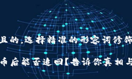 思考一个且的，选择精准的形容词修饰关键词

TP钱包丢币后能否追回？告诉你真相与应对技巧
