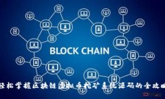 轻松掌握区块链虚拟币挖矿系统源码的全攻略