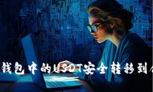 如何将TP钱包中的USDT安全转移到合约地址？