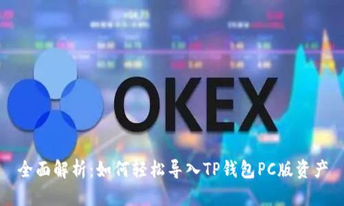 全面解析：如何轻松导入TP钱包PC版资产