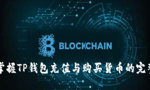 轻松掌握TP钱包充值与购买货币的完整指南