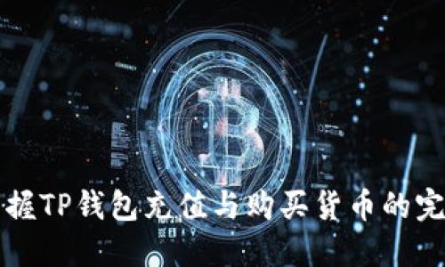轻松掌握TP钱包充值与购买货币的完整指南
