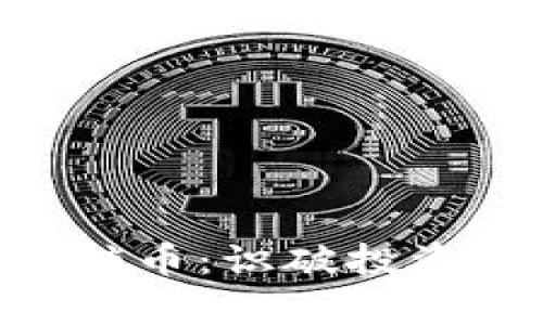了解俞系区块链传销币：识破投资陷阱，保护你的财富