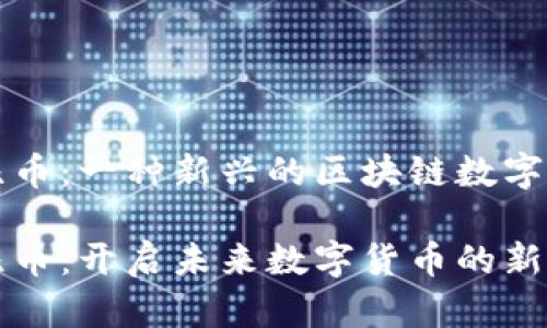波比币：一种新兴的区块链数字货币

波比币：开启未来数字货币的新篇章