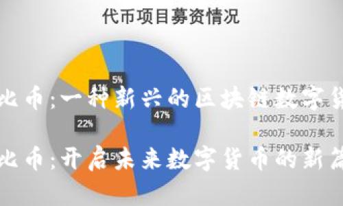 波比币：一种新兴的区块链数字货币

波比币：开启未来数字货币的新篇章