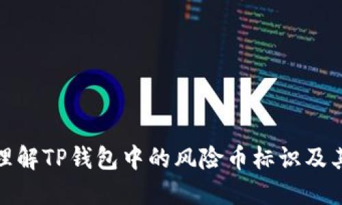 如何理解TP钱包中的风险币标识及其影响
