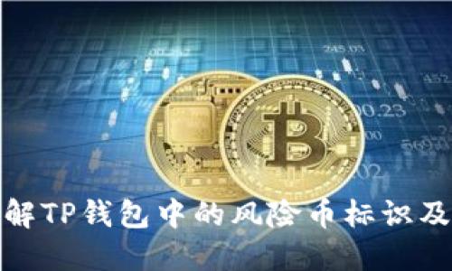 如何理解TP钱包中的风险币标识及其影响