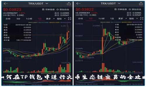 如何在TP钱包中进行火币生态链交易的全攻略