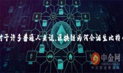 引言：区块链与比特币的奇妙关系在当今数字经
