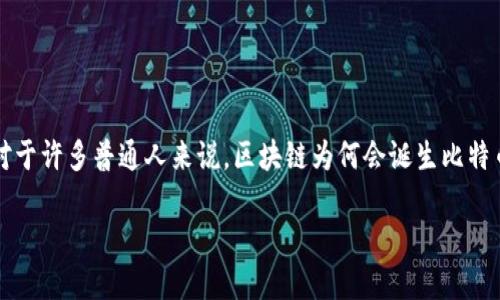 引言：区块链与比特币的奇妙关系

在当今数字经济的大潮中，“区块链”和“比特币”这两个词常常如影随形，成为大家谈论的热门话题。而对于许多普通人来说，区块链为何会诞生比特币，或许是一个有趣而又复杂的问题。在这篇文章中，我们将深入探讨这一现象背后的历史、技术和理念。

区块链背后的神秘动力：比特币的诞生
