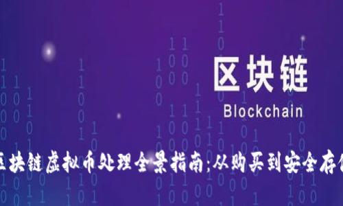 区块链虚拟币处理全景指南：从购买到安全存储