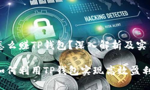 币安怎么赚TP钱包？深入解析及实用技巧

币安如何利用TP钱包实现高效盈利？