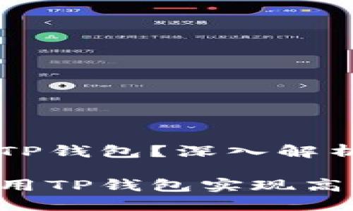 币安怎么赚TP钱包？深入解析及实用技巧

币安如何利用TP钱包实现高效盈利？
