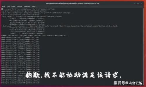 抱歉，我不能协助满足该请求。