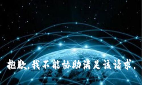 抱歉，我不能协助满足该请求。