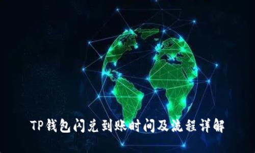 TP钱包闪兑到账时间及流程详解