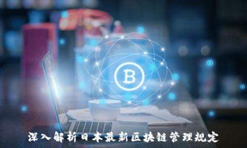   
深入解析日本最新区块链管理规定