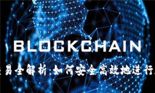 波场TP钱包交易全解析：如何安全高效地进行数字资产管理