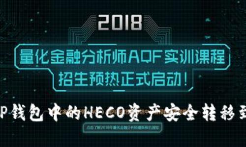 如何将TP钱包中的HECO资产安全转移到BSC链？